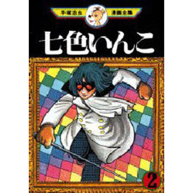 七色いんこ　　　２