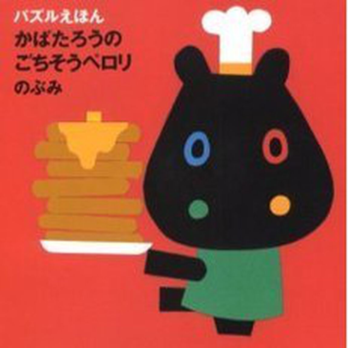 かばたろうのごちそうペロリ