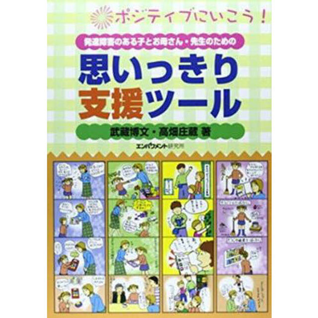 発達障害のある子とお母さん・先生のための思いっきり支援ツール　ポジティブにいこう！