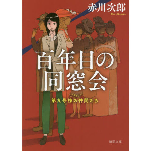 百年目の同窓会　新装版