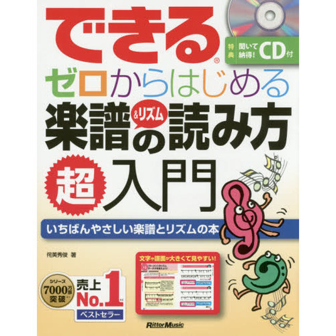 できる ゼロからはじめる楽譜&リズムの読み方 超入門 (CD付) (できるシリーズ)