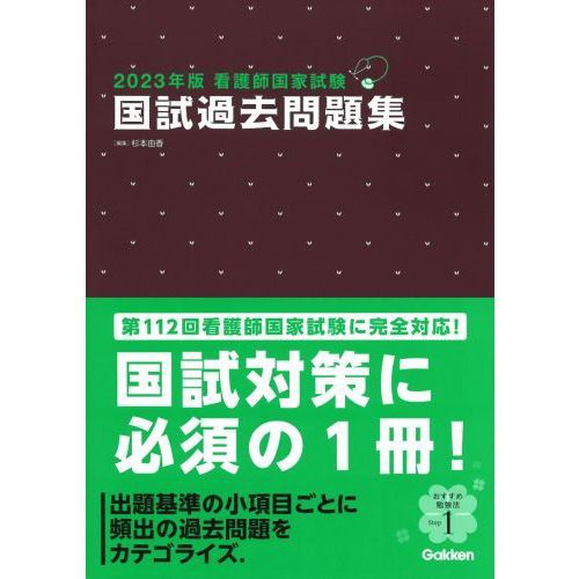 看護師国家試験国試過去問題集　２０２３年版