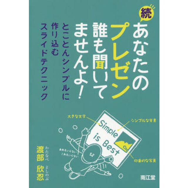 あなたのプレゼン誰も聞いてませんよ！　続「とことんシンプルに作り込むスライドテクニック」