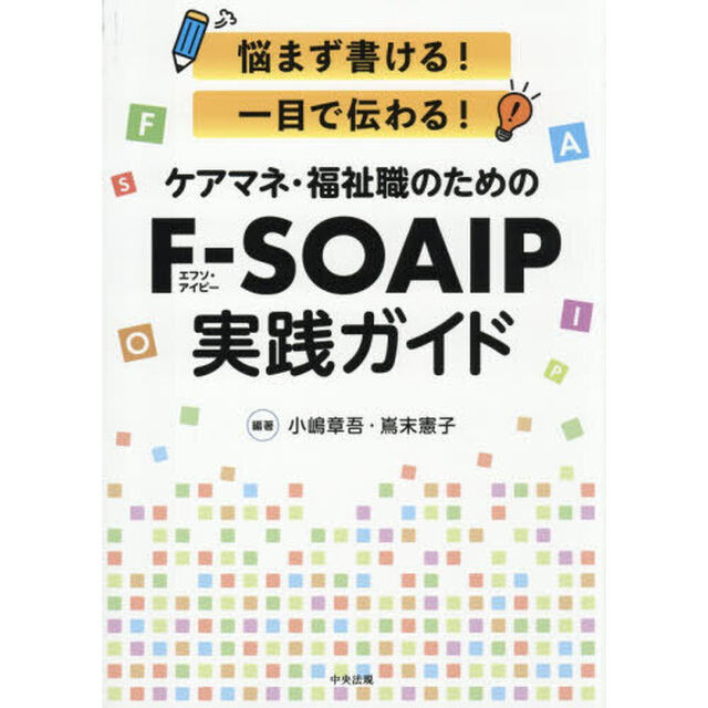 ケアマネ・福祉職のためのＦ－ＳＯＡＩＰ実践ガイド　悩まず書ける！一目で伝わる！