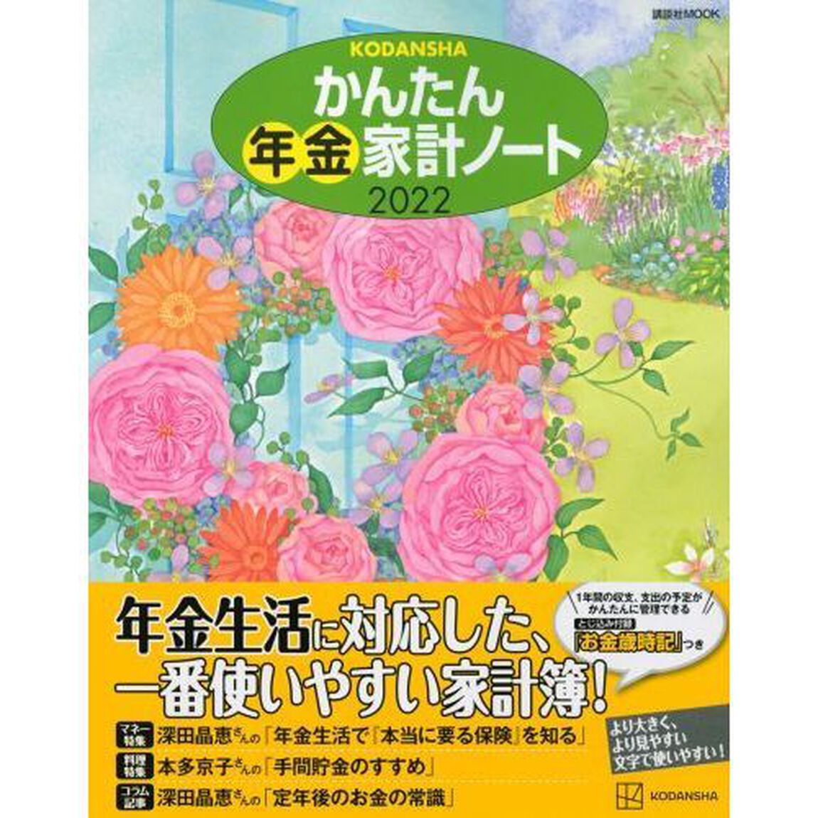 &rsquo;２２　かんたん年金家計ノート