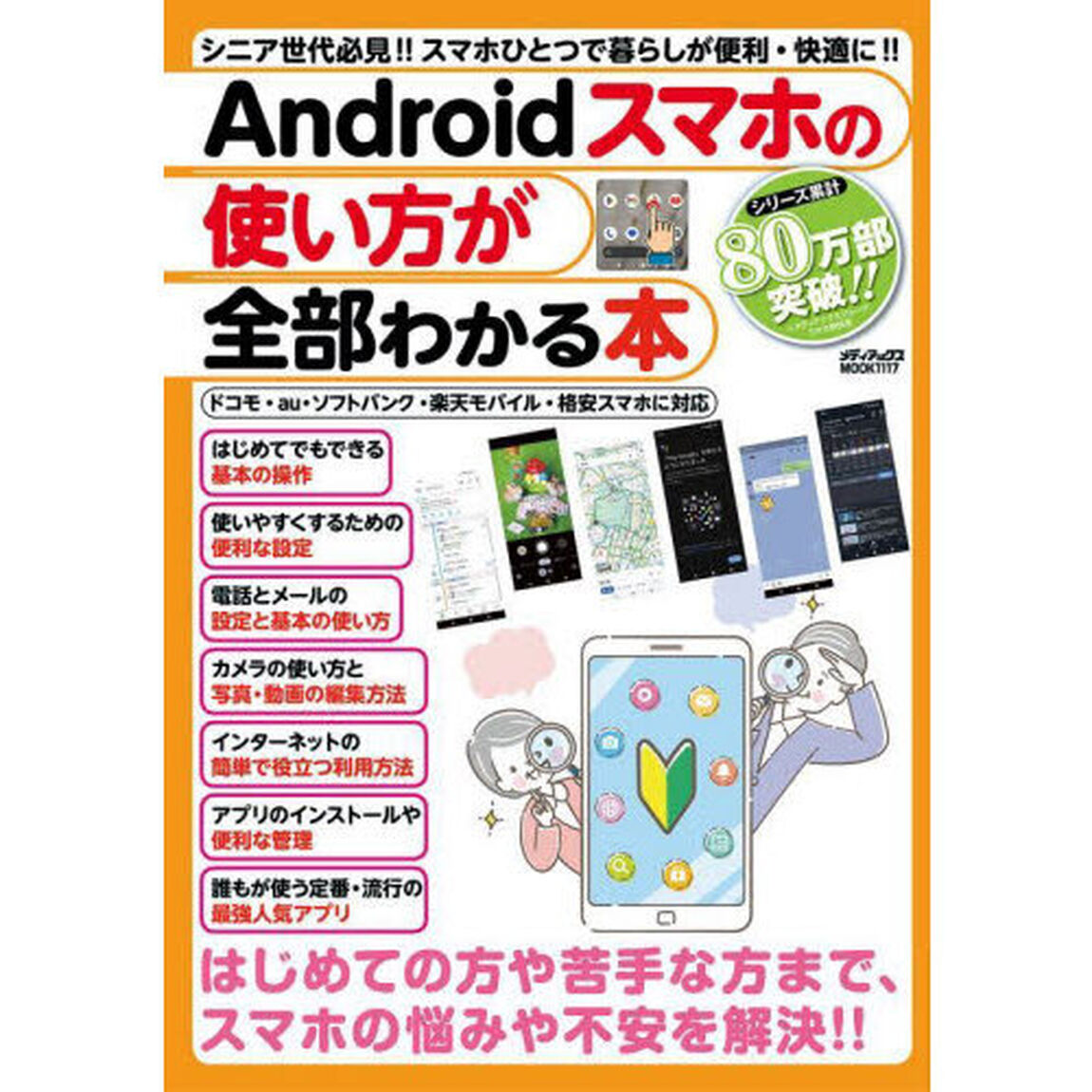 Ａｎｄｒｏｉｄスマホの使い方が全部わかる本　シニア世代必見！！スマホひとつで暮らしが便利・快適に！！