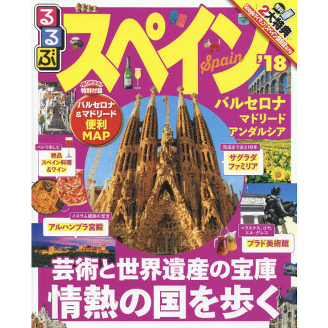 るるぶスペイン'18 (るるぶ情報版海外)