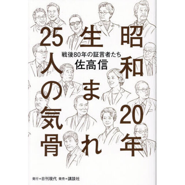 昭和２０年生まれ２５人の気骨　戦後８０年の証言者たち