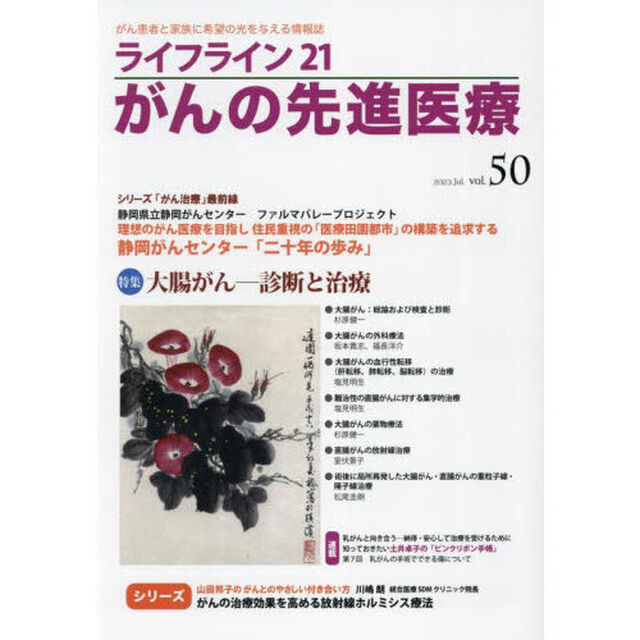 ライフライン２１がんの先進医療　がん患者と家族に希望の光を与える情報誌　ｖｏｌ．５０（２０２３Ｊｕｌ．）「特集●大腸がん－診断と治療」