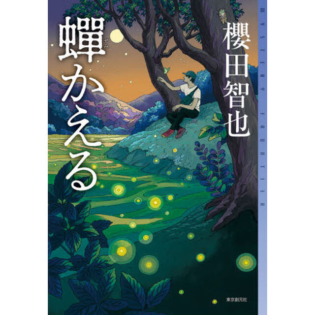 蝉かえる