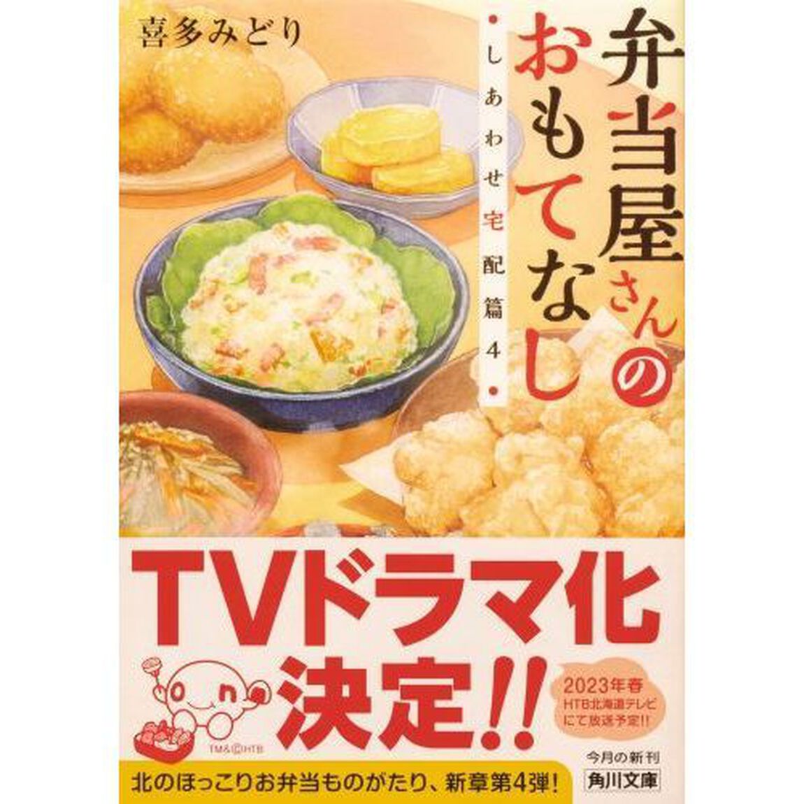 弁当屋さんのおもてなし　〔１０〕「しあわせ宅配篇　４」