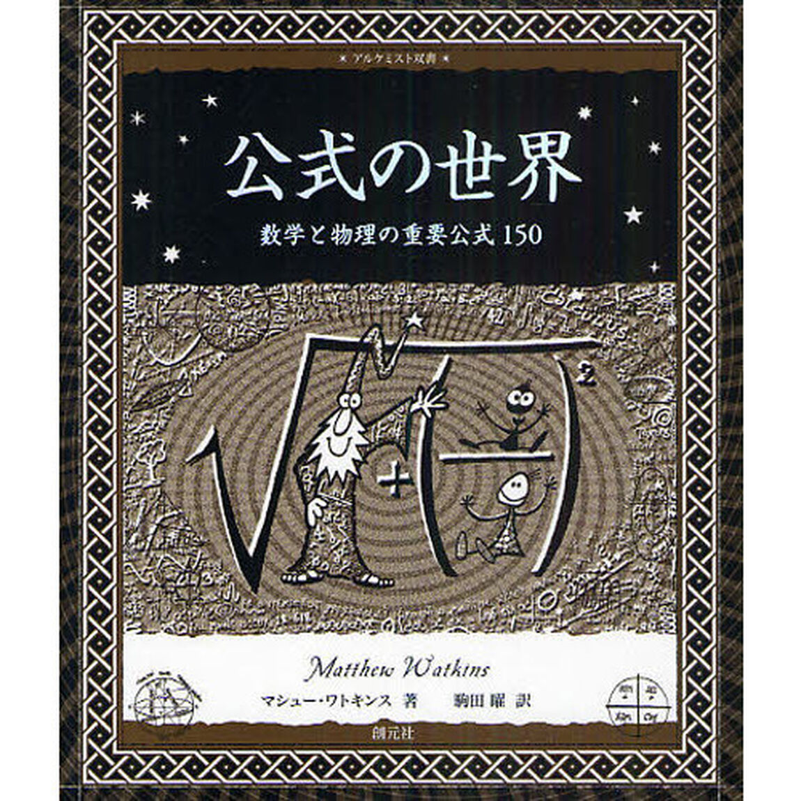 公式の世界　数学と物理の重要公式１５０