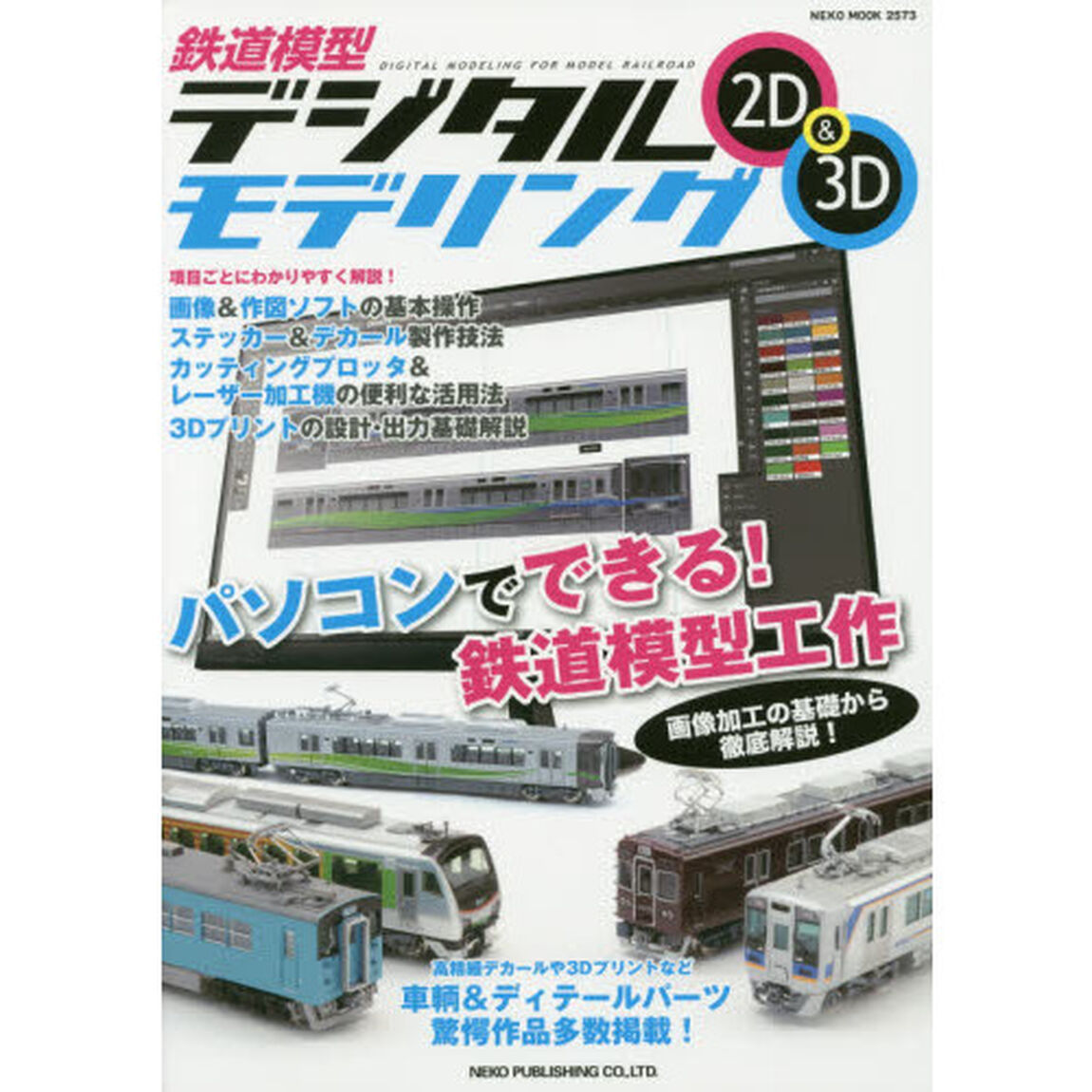鉄道模型デジタルモデリング２Ｄ＆３Ｄ