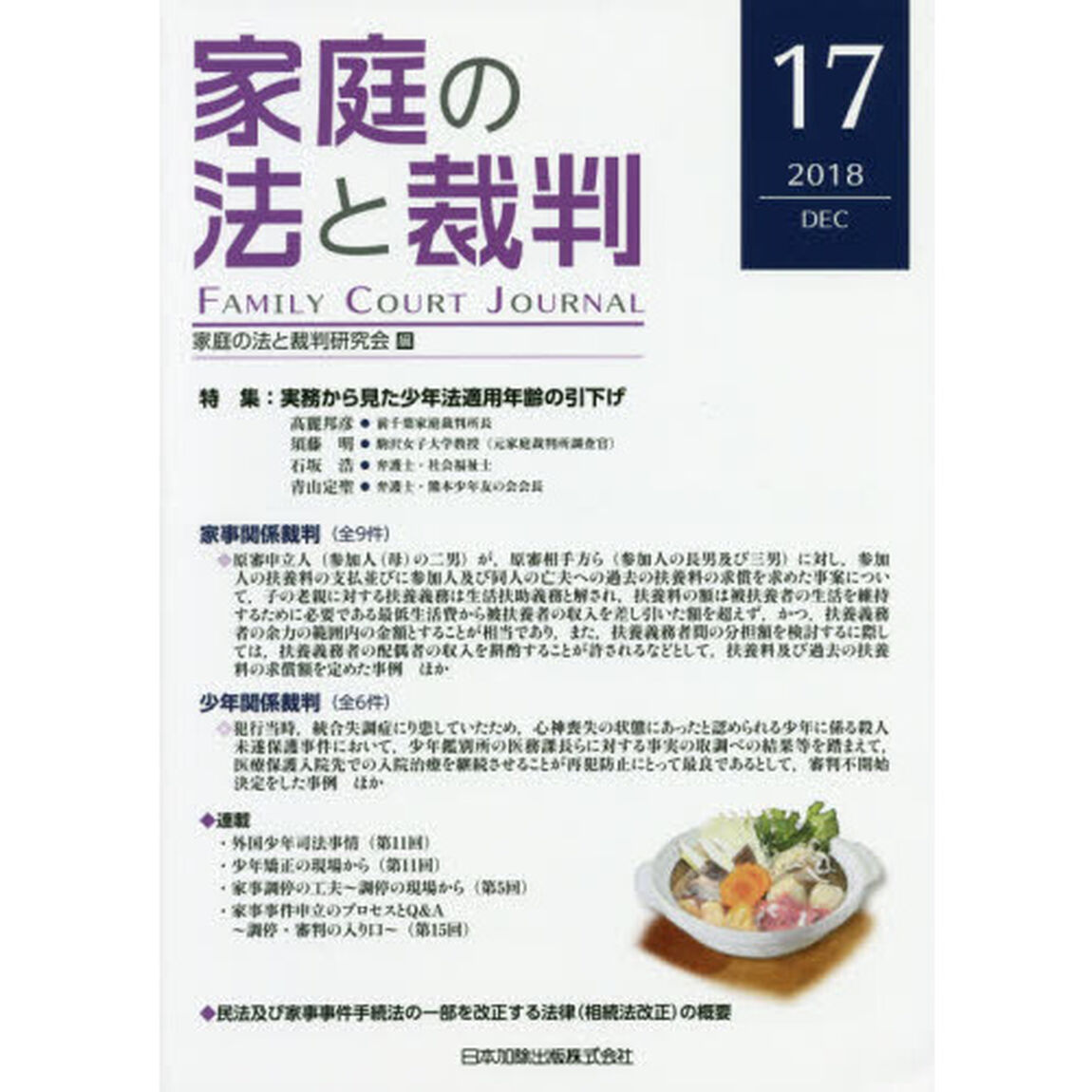 家庭の法と裁判　１７（２０１８ＤＥＣ）「特集実務から見た少年法適用年齢の引下げ」