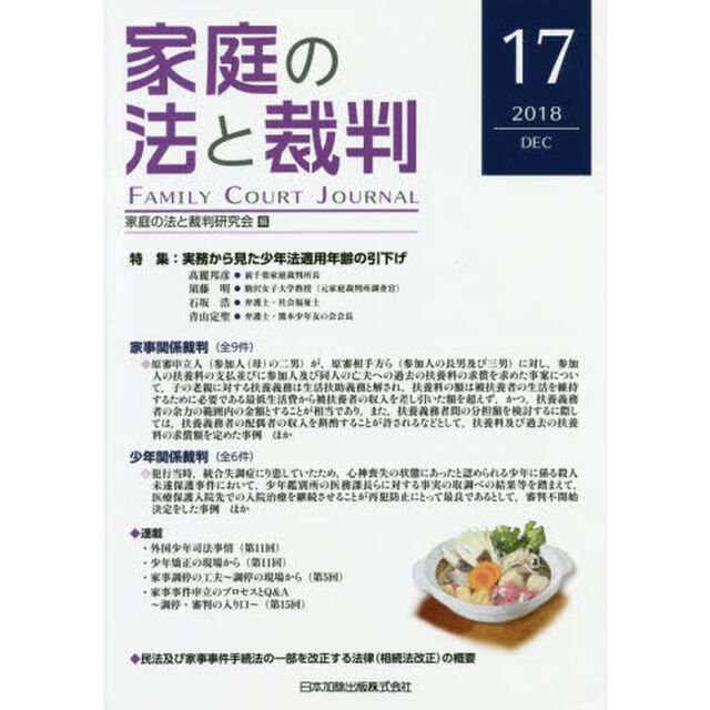 家庭の法と裁判　１７（２０１８ＤＥＣ）「特集実務から見た少年法適用年齢の引下げ」