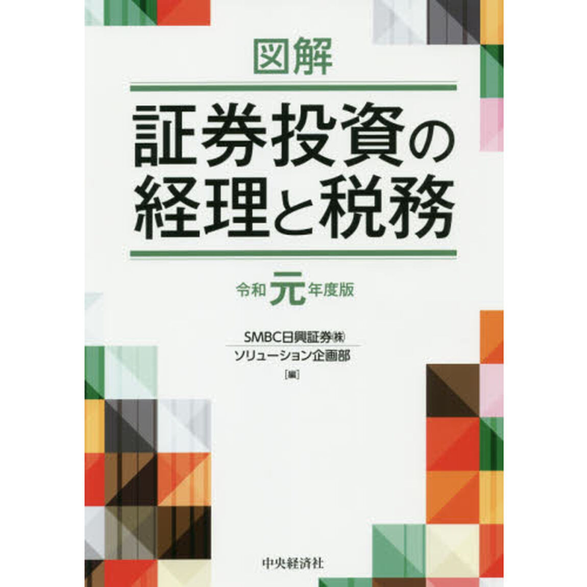 図解証券投資の経理と税務　令和元年度版
