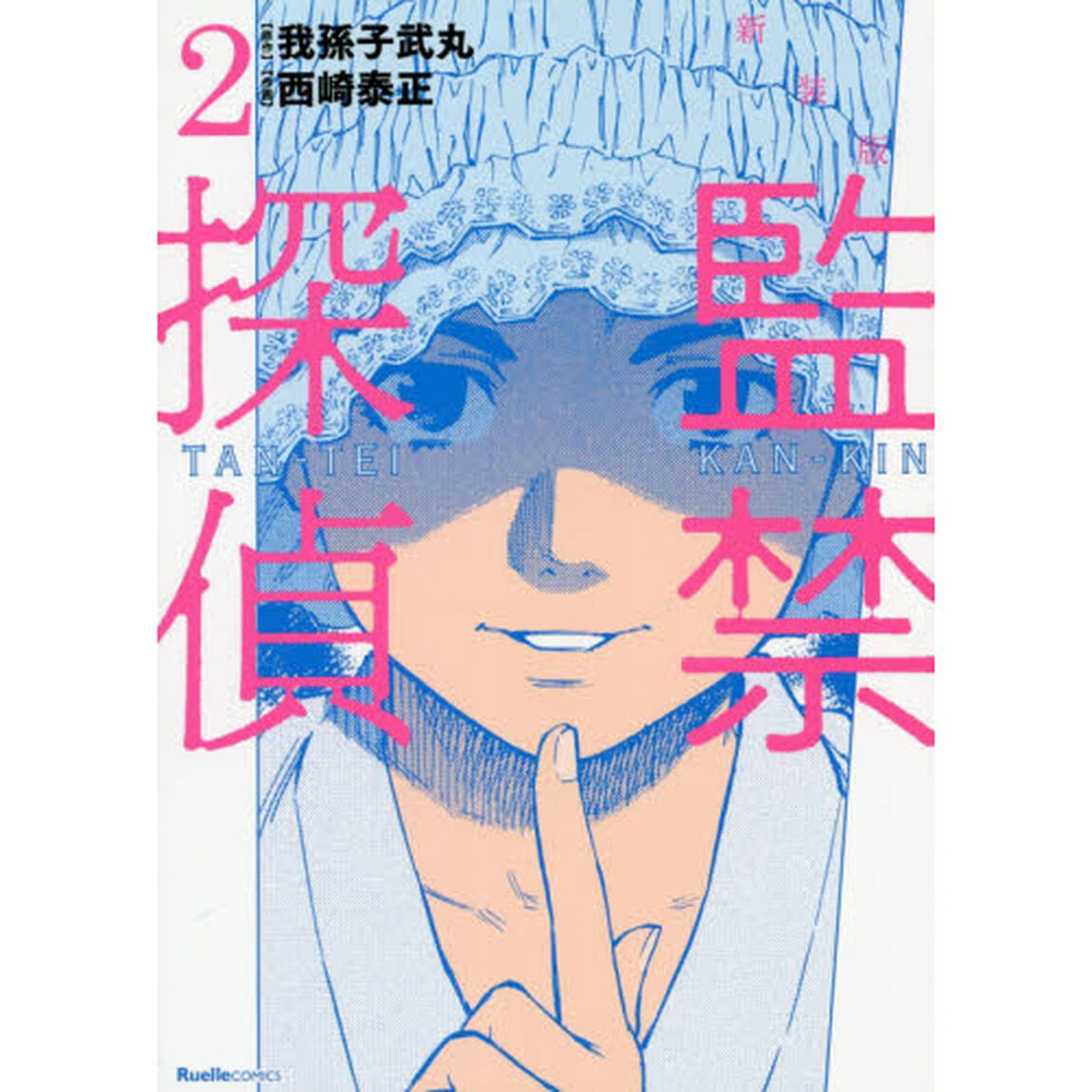 監禁探偵　２　新装版