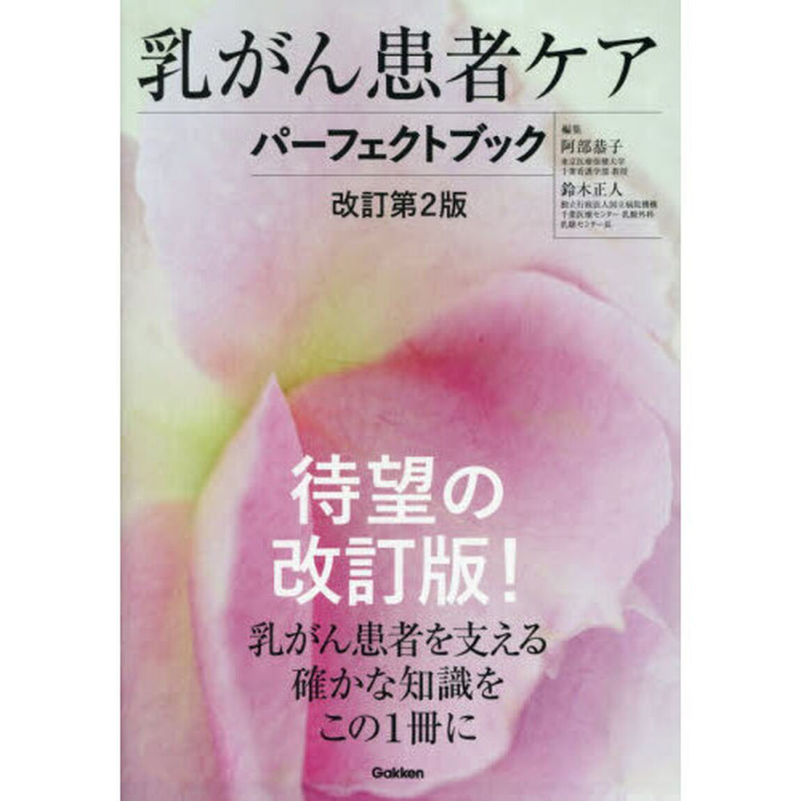 乳がん患者ケアパーフェクトブック「改訂第２版」