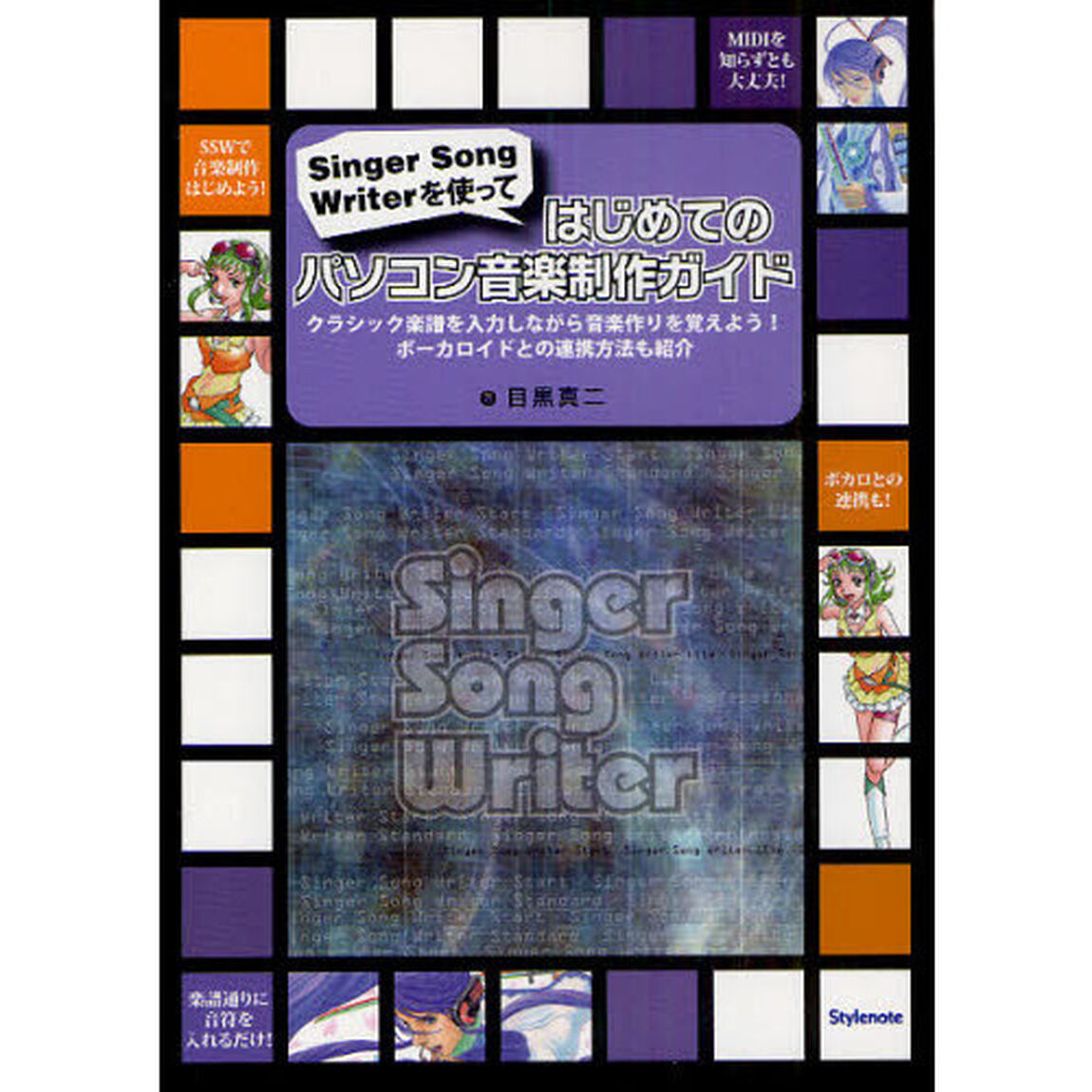 はじめてのパソコン音楽制作ガイド　Ｓｉｎｇｅｒ　Ｓｏｎｇ　Ｗｒｉｔｅｒを使って　クラシック楽譜を入力しながら音楽作りを覚えよう！ボーカロイドとの連携方法も紹介