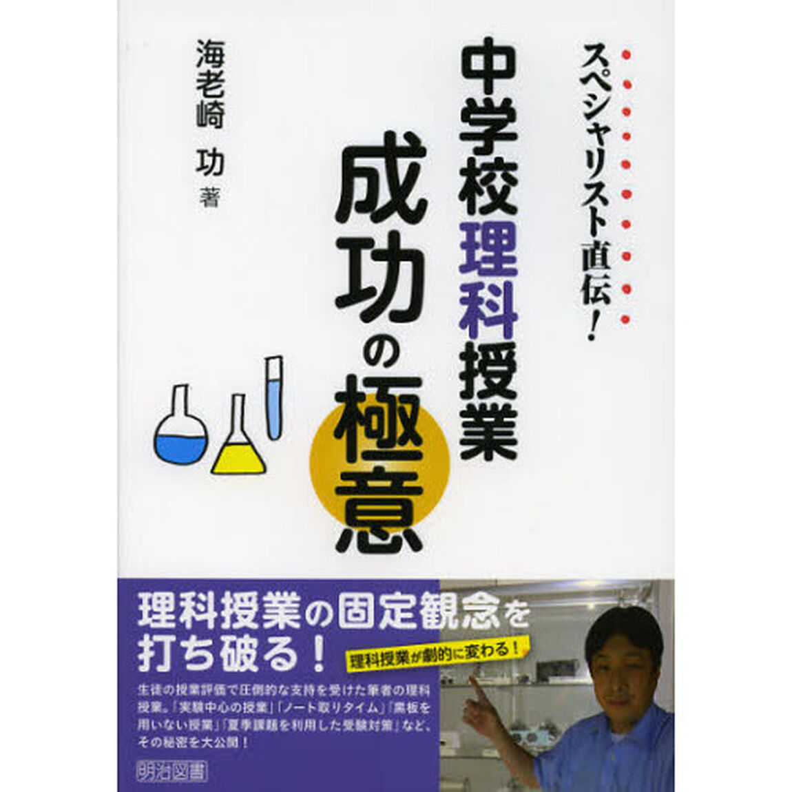 スペシャリスト直伝！中学校理科授業成功の極意