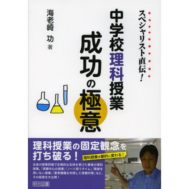 スペシャリスト直伝！中学校理科授業成功の極意