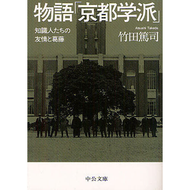 物語「京都学派」　知識人たちの友情と葛藤
