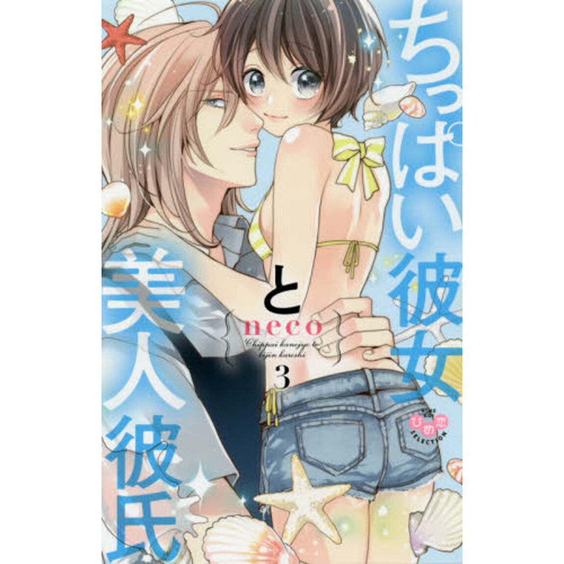 ちっぱい彼女と美人彼氏　３