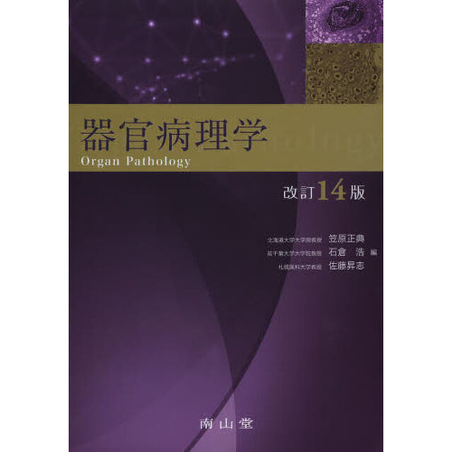 器官病理学「改訂１４版」