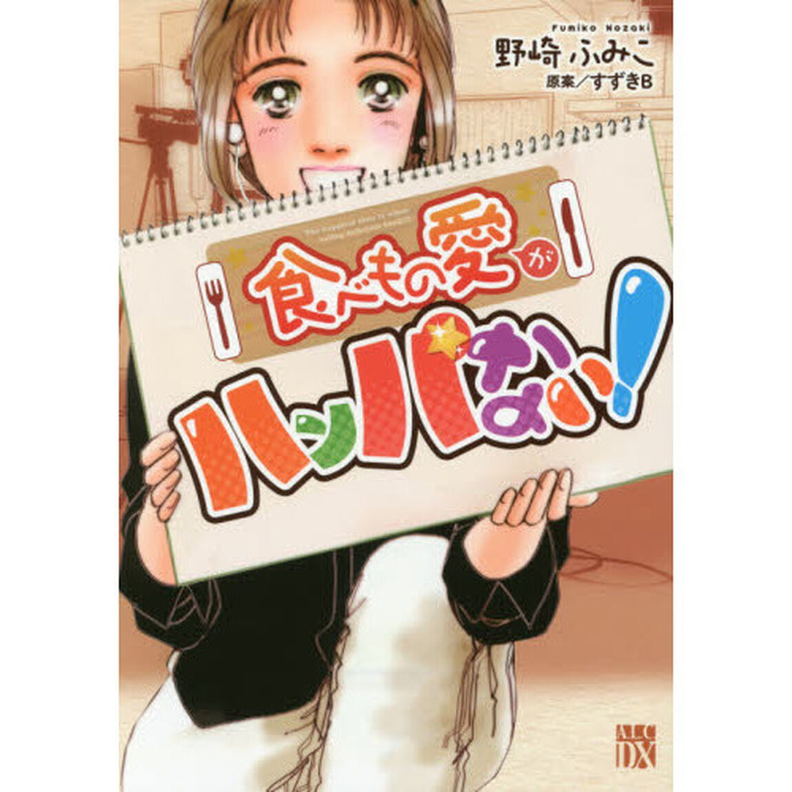 食べもの愛がハンパない！