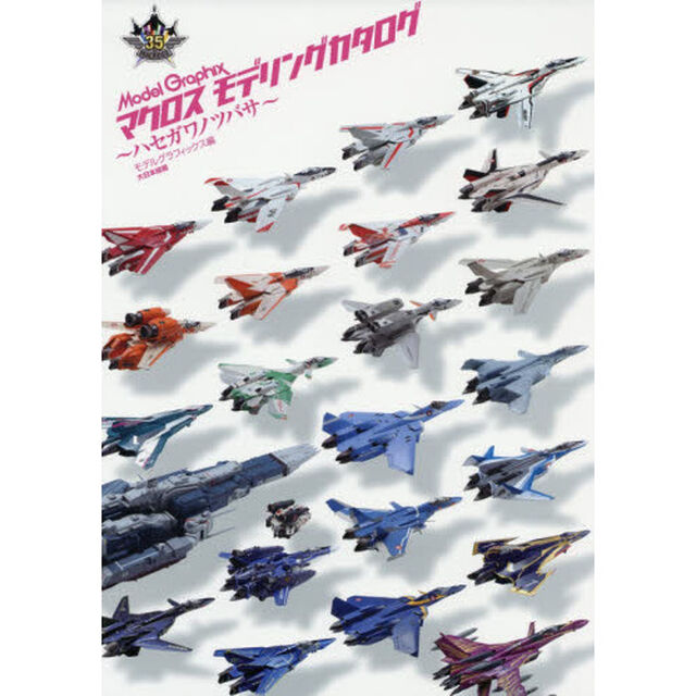 マクロスモデリングカタログ〜ハセガワノツバサ〜