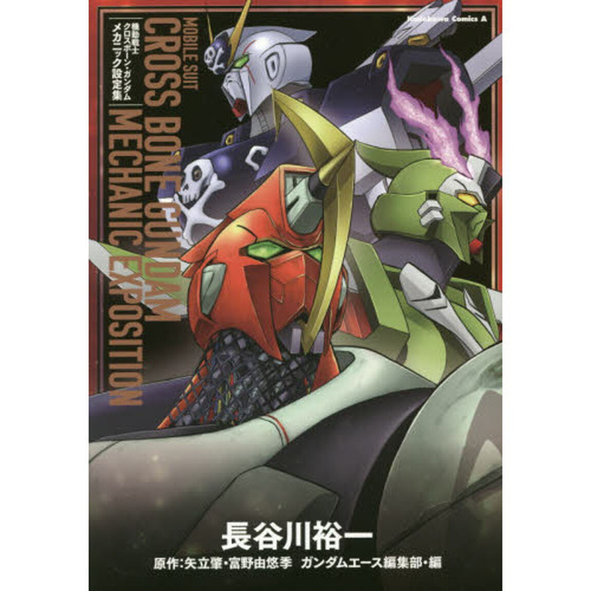 機動戦士クロスボーン・ガンダムメカニック設定集