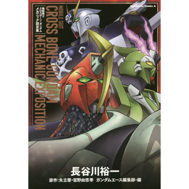 機動戦士クロスボーン・ガンダムメカニック設定集