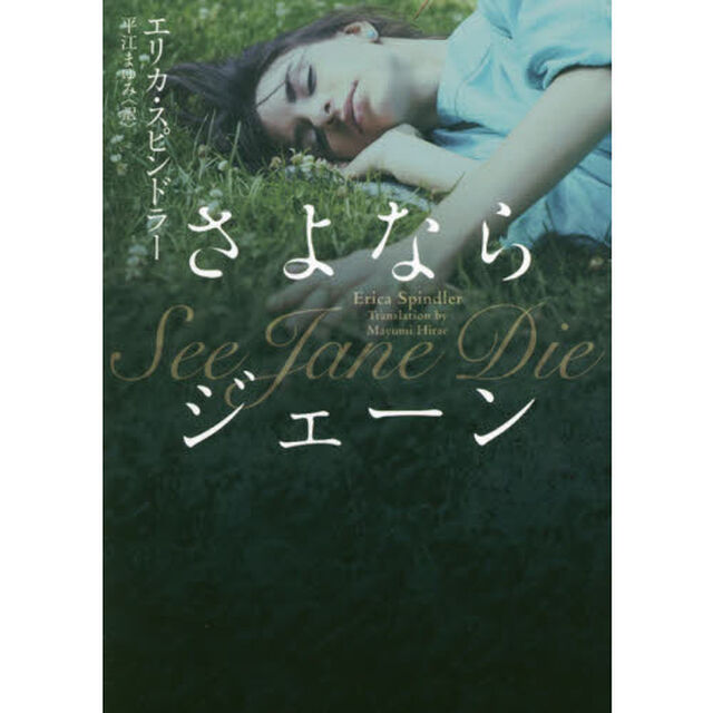 さよならジェーン
