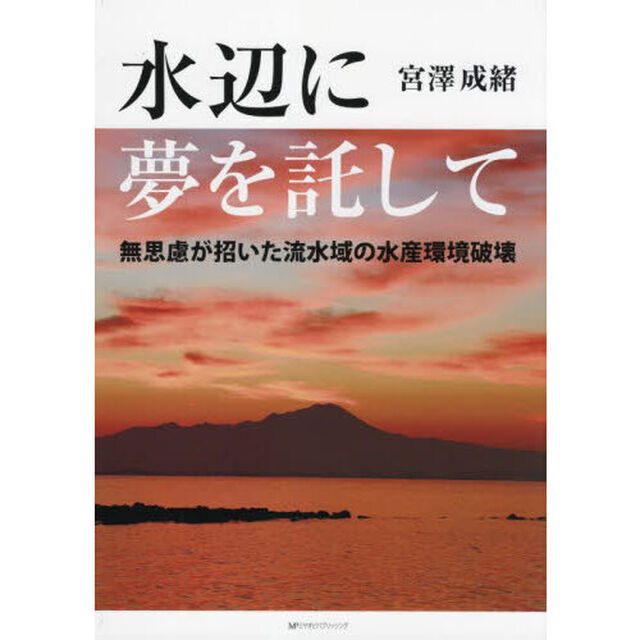 水辺に夢を託して　無思慮が招いた流水域の水産環境破壊