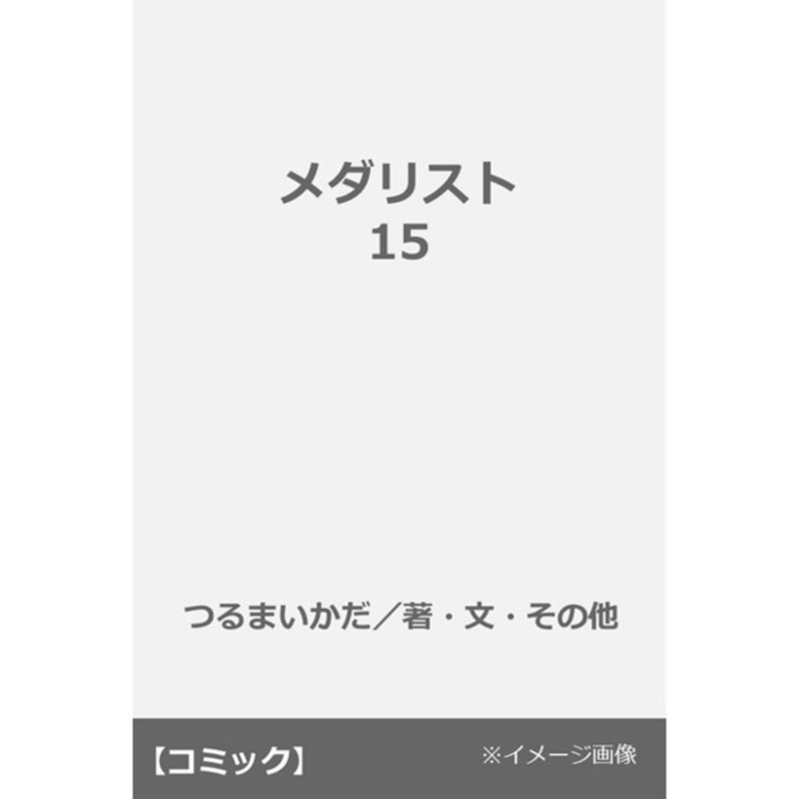 メダリスト 15