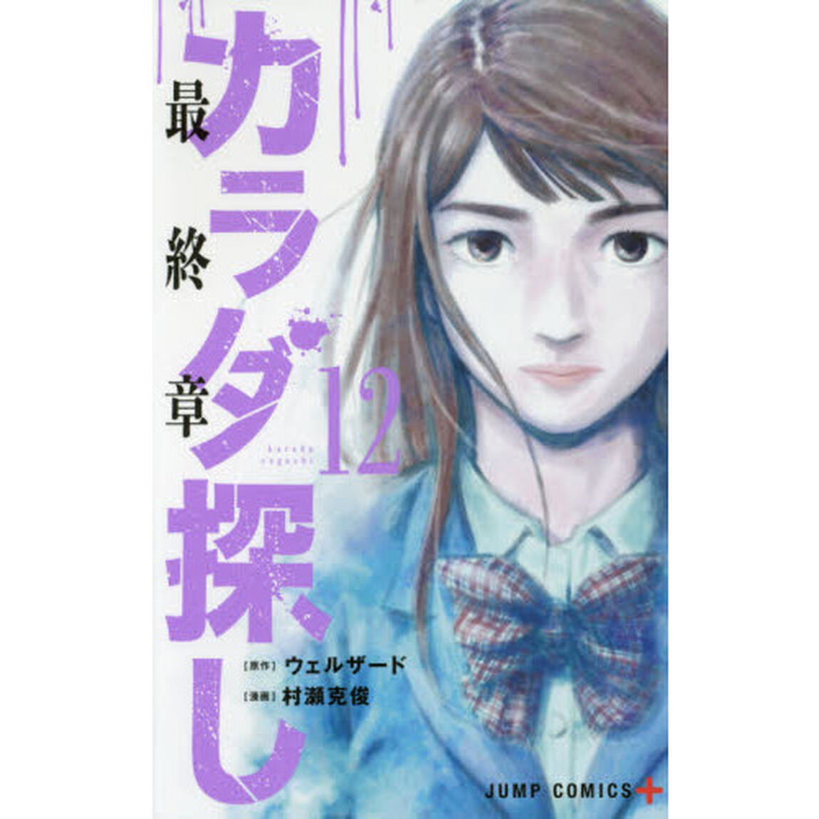 カラダ探し　１２