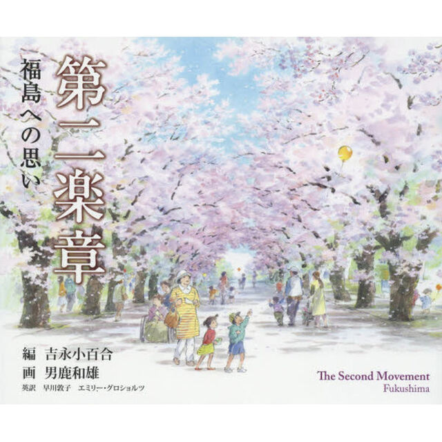 第二楽章　福島への思い