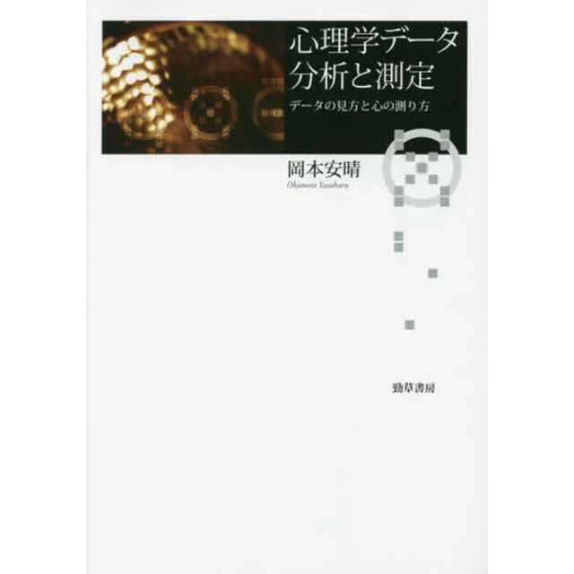 心理学データ分析と測定: データの見方と心の測り方