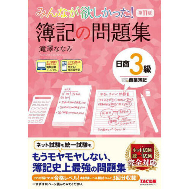みんなが欲しかった！簿記の問題集日商３級商業簿記「第１１版」