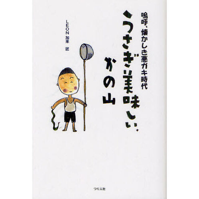 うさぎ美味しい、かの山　嗚呼、懐かしき悪ガキ時代