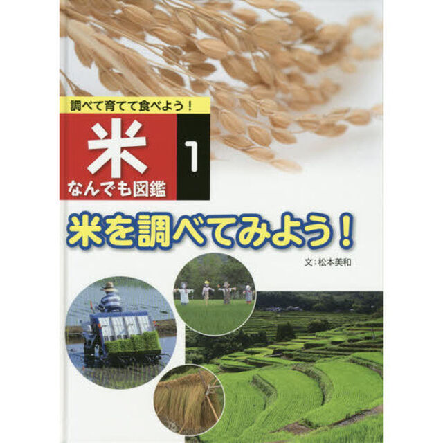 調べて育てて食べよう！米なんでも図鑑　１「米を調べてみよう！」