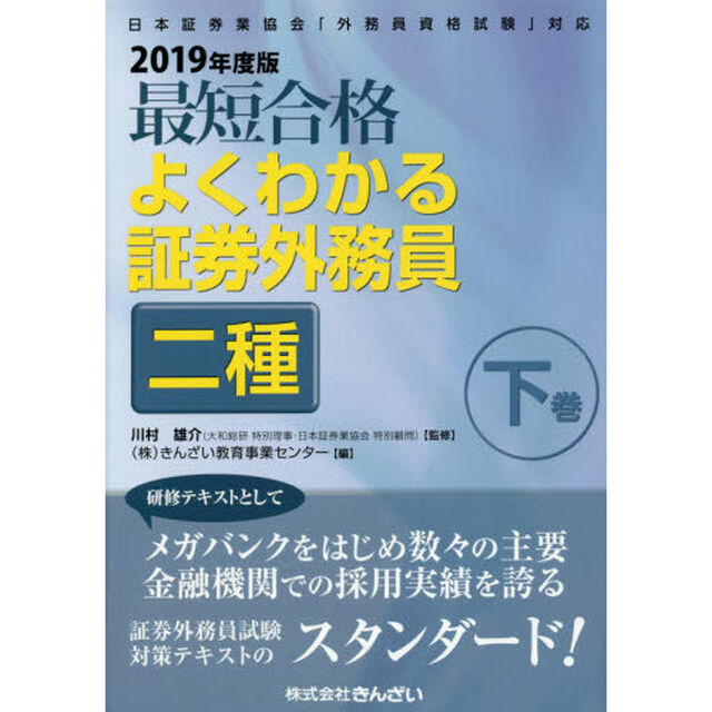 最短合格よくわかる証券外務員二種　２０１９年度版下巻