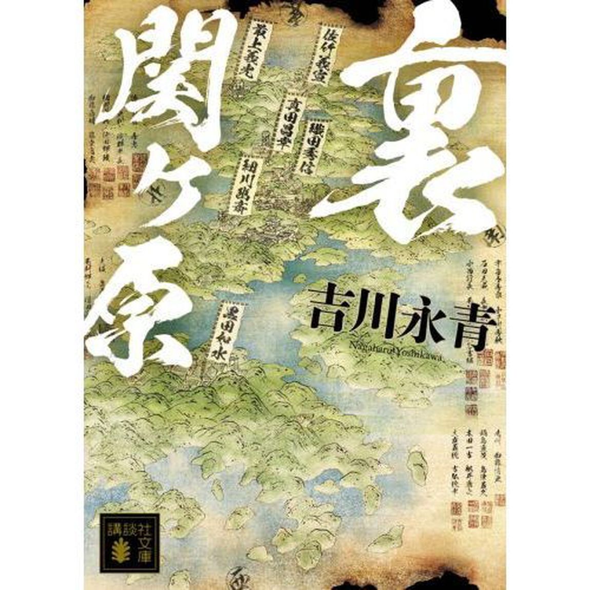 裏関ケ原