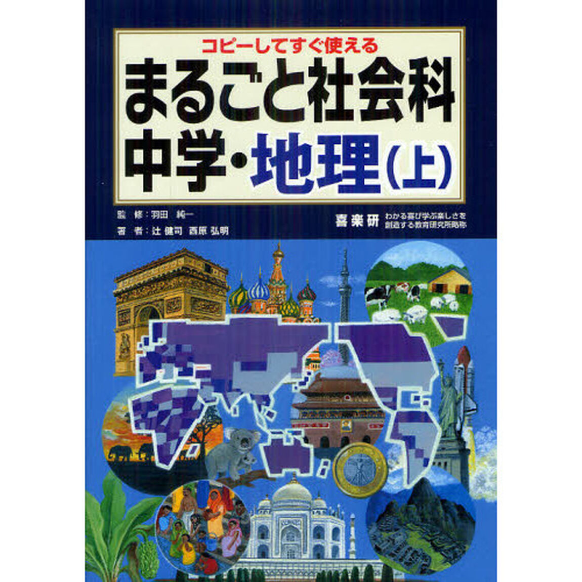 まるごと社会科　コピーしてすぐ使える　中学・地理上