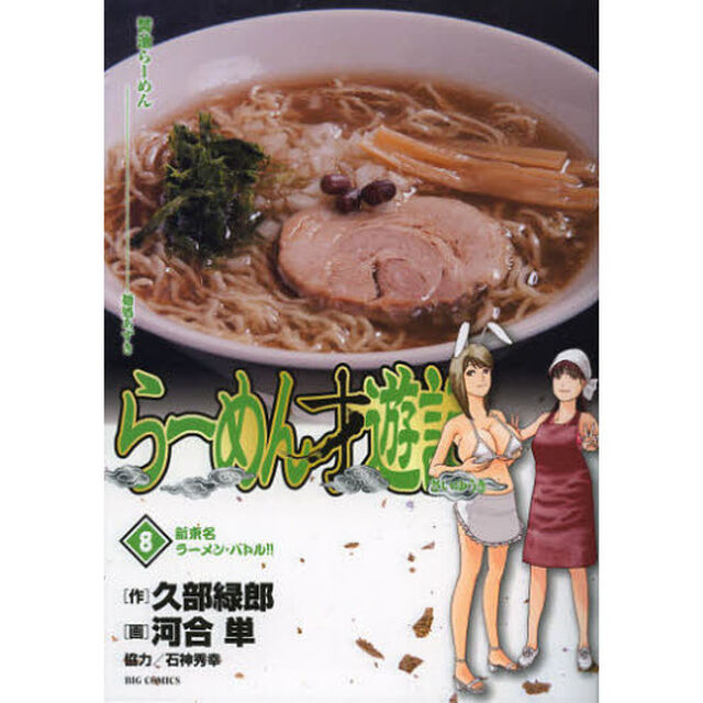 らーめん才遊記　８「新東名ラーメン・バトル！！」