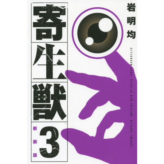 寄生獣　３　新装版