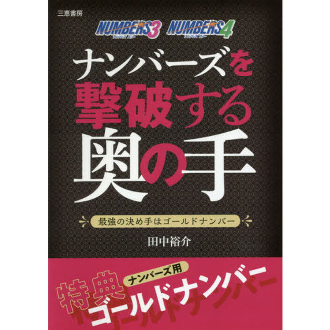 ナンバーズを撃破する奥の手　最強の決め手はゴールドナンバー