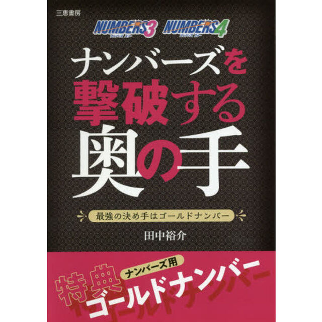 ナンバーズを撃破する奥の手　最強の決め手はゴールドナンバー