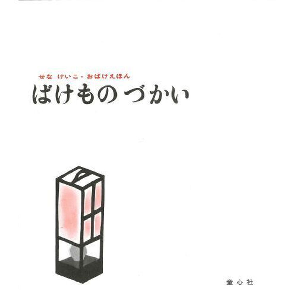 ばけものづかい