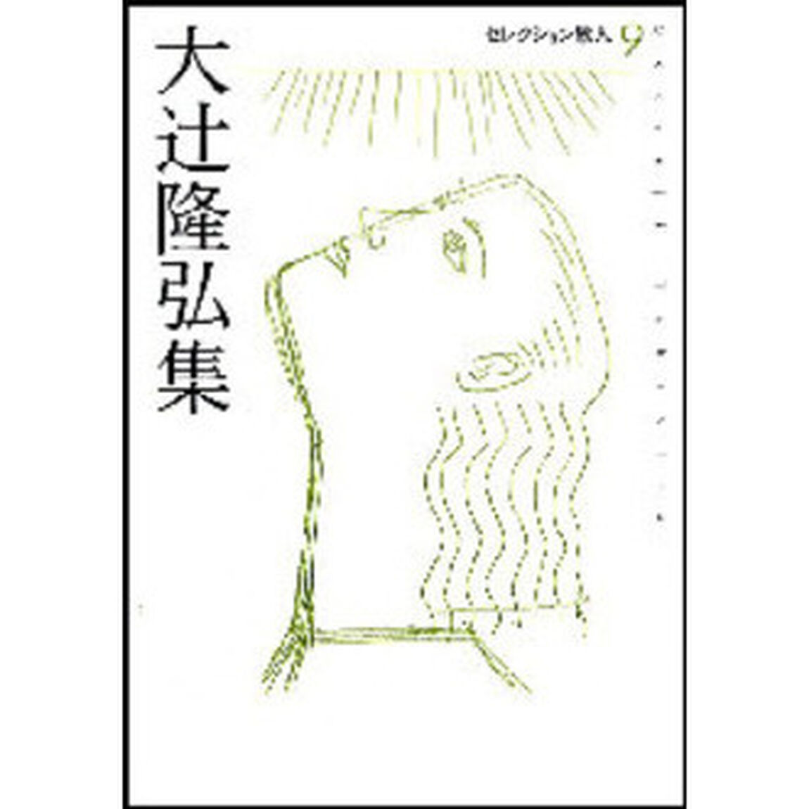 大辻隆弘集